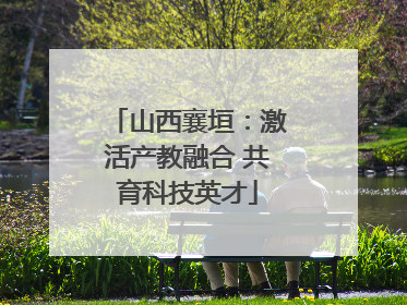 山西襄垣：激活产教融合 共育科技英才